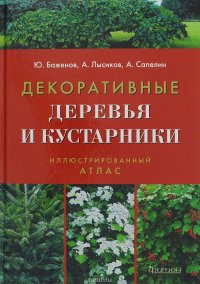 Атлас-определитель. Декоративные деревья и кустарники