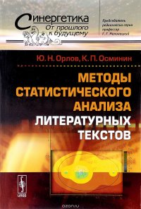 Методы статистического анализа литературных текстов