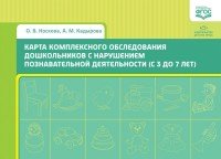 Карта комплексного обследования дошкольников с нарушением познавательной деятельности. С 3 до 7 лет