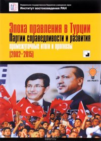 Эпоха правления в Турции Партии справедливости и развития. Промежуточные итоги и прогнозы (2002-2015)