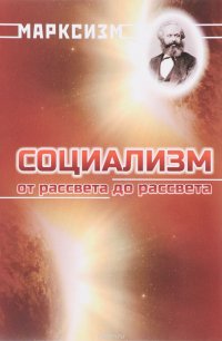 Марксизм. Социализм. От рассвета до рассвета. Материалы форума марксистов 25-26 октября 2014 года