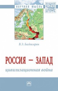 Россия - Запад. Цивилизационная война