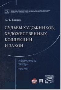 Избранные труды. В 7 томах. Том 7. Судьбы художников, художественных коллекций и закон