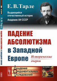 Падение абсолютизма в Западной Европе. Исторические очерки