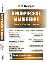 Архаическое мышление. Вчера, сегодня, завтра