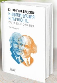 К. Г. Юнг и Н. Бердяев. Индивидуация и Личность. Критическое сравнение