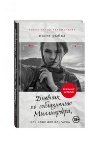 Дневник по соблазнению Миллиардера, или Клон для олигарха