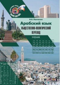 Арабский язык. Общественно-политический перевод. Учебник