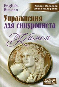 Упражнения для синхрониста. Камея. Самоучитель устного перевода с английского языка на русский