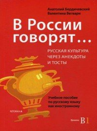 В России говорят... Русская культура через анекдоты и тосты. Уровень В1. Учебное пособие по русскому языку как иностранному