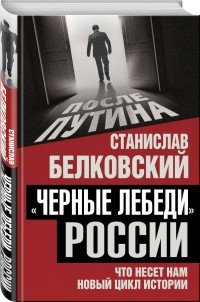 Черные лебеди России. Что несет нам новый цикл истории