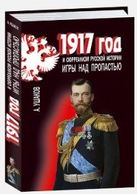 1917 год и сюрреализм русской истории. Игры над пропастью