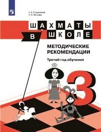 Шахматы в школе. Методические рекомендации. Третий год обучения. Учебное пособие