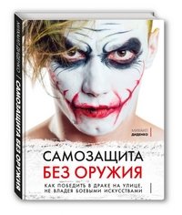 Самозащита без оружия. Как победить в драке на улице, не владея боевыми искусствами