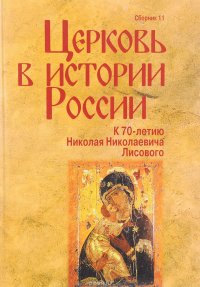 Церковь в истории России. Сборник 11