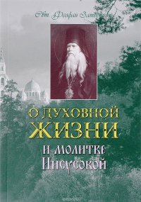 О духовной жизни и молитве Иисусовой