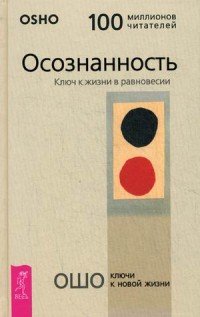 Осознанность. Ключ к жизни в равновесии. Азбука осознанности. Осознанность сегодня. Как сделать медитацию частью своей повседневной жизни? (комплект из 3 книг)