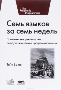  - «Семь языков за семь недель. Практическое руководство по изучению языков программирования»