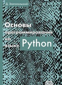 Основы программирования на языке Python