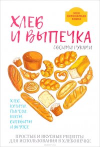 Хлеб и выпечка своими руками