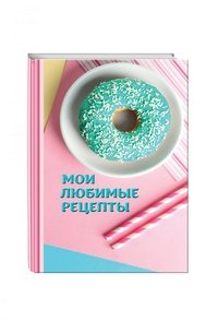 Мои любимые рецепты. Книга для записи рецептов (а5_Пончики)