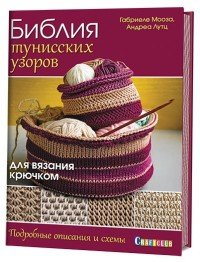 Габриеле Мооза, Андреа Лутц - «Библия тунисских узоров для вязания крючком. Подробные описания и схемы»