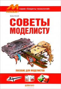 Советы моделисту