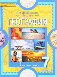 География. Материки и океаны. 7 класс. Учебник. В 2 частях. Часть 1. Планета, на которой мы живем. Африка