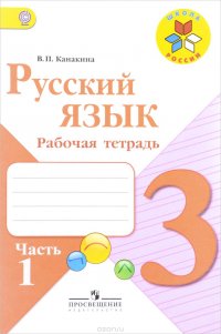 Русский язык. 3 класс. Рабочая тетрадь. В 2 частях. Часть 1