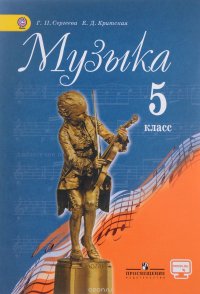 Музыка. 5 класс. Учебник