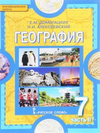 География. Материки и океаны. 7 класс. Учебник. В 2 частях. Часть 2. Материки планеты Земля. Австралия, Антарктида, Южная Америка, Северная Америка, Евразия