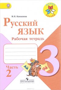 Русский язык. 3 класс. Рабочая тетрадь. В 2 частях. Часть 2