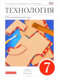 Технология. Обслуживающий труд. 7  класс. Учебник