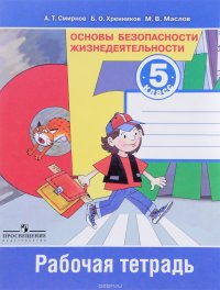 Основы безопасности жизнедеятельности. 5 класс. Рабочая тетрадь