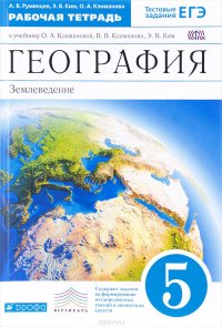 География. Землеведение. 5 класс. Рабочая тетрадь. К учебнику О. А. Климановой, В. В. Климанова, Э. В. Ким