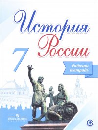 История России. 7 класс. Рабочая тетрадь