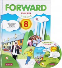 Forward English: Workbook: 8 / Английский язык. 8 класс. Рабочая тетрадь (+ CD)