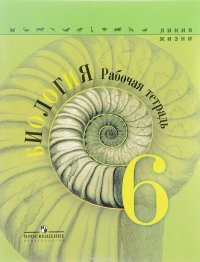 Биология. 6 класс. Рабочая тетрадь