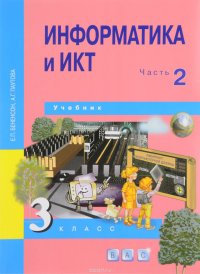 Информатика и ИКТ. 3 класс. Учебник. В 2 частях. Часть 2