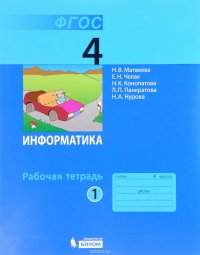 Информатика. 4 класс. Рабочая тетрадь. В 2 частях. Часть 1