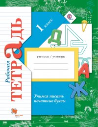 Учимся писать печатные буквы. 1 класс. Рабочая тетрадь