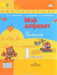 Мой алфавит. 1 класс. Прописи. В 2 частях. Часть 2