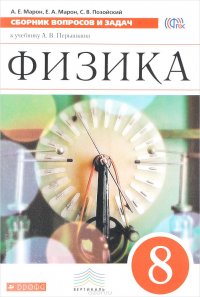 Физика. 8 класс. Сборник вопросов и задач