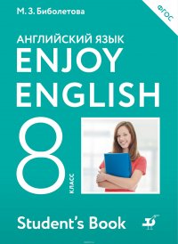 Enjoy English / Английский с удовольствием. 8 класс. Учебник