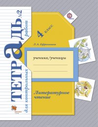 Литературное чтение. 4 класс. Тетрадь для контрольных работ № 2