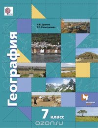 География. Материки, океаны, народы и страны. 7 класс. Учебник