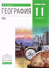 География. 11 класс. Углубленный уровень. Учебник