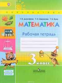 Математика. 3 класс. Рабочая тетрадь. В 2 частях. Часть 2