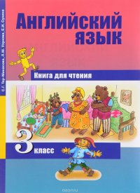 Английский язык. 3 класс. Книга для чтения