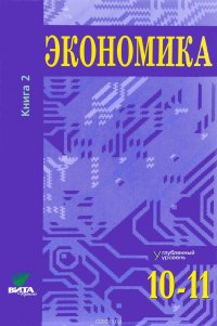 Экономика. Основы экономической теории. 10-11 классы. Углубленный уровень. Учебник. В 2 книгах. Книга 2